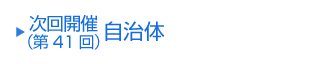 次回（第41回）開催自治体