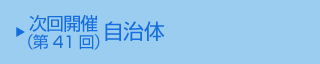 次回（第41回）開催自治体