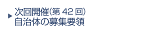 次回（第41回）開催自治体の募集要領