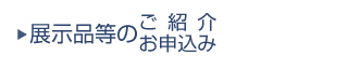 展示品等のご紹介