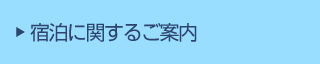 宿泊に関するご案内