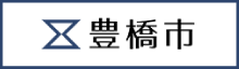 豊橋市公式ホームページ