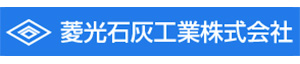 菱光石灰工業株式会社