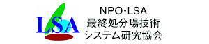 特定非営利活動法人最終処分場技術システム研究協会