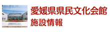 愛媛県県民文化会館