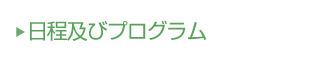 日程及びプログラム