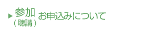 参加(聴講)お申込みについて