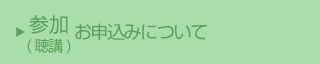 参加(聴講)お申込みについて