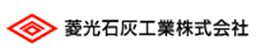 菱光石灰工業株式会社