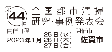 第44回全国都市清掃研究・事例発表会