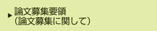 発表論文（講演論文）募集要領