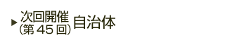 次回（第45回）開催自治体