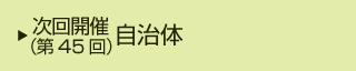 次回（第45回）開催自治体