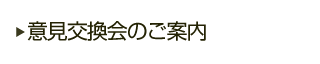 意見交換会のご案内