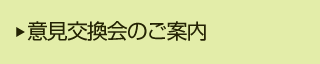 意見交換会のご案内