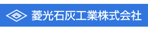 菱光石灰工業株式会社