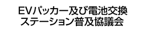 ＥＶパッカー及び電池交換ステーション普及協議会