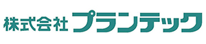 株式会社プランテック